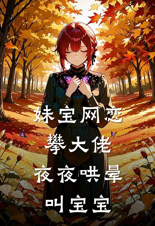 妹宝网恋攀大佬，夜夜哄晕叫宝宝