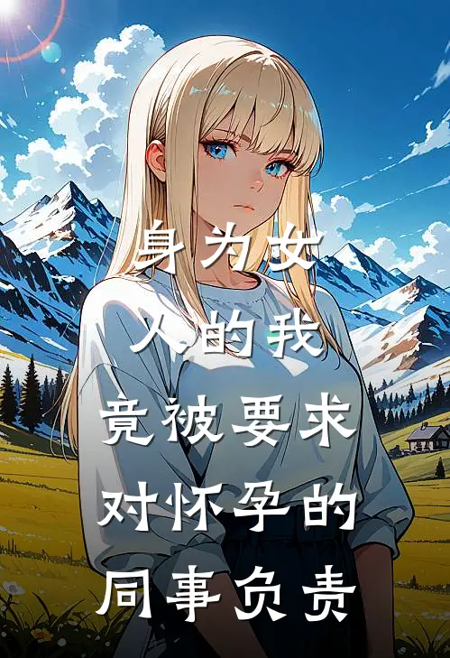身为女人的我，竟被要求对怀孕的同事负责