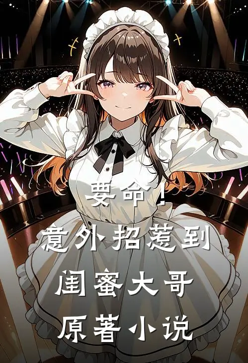 要命!意外招惹到闺蜜大哥原著