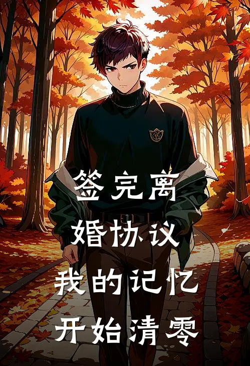 签完离婚协议，我的记忆开始清零