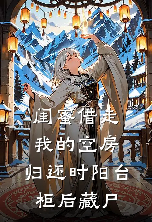 闺蜜借走我的空房，归还时阳台柜后藏尸