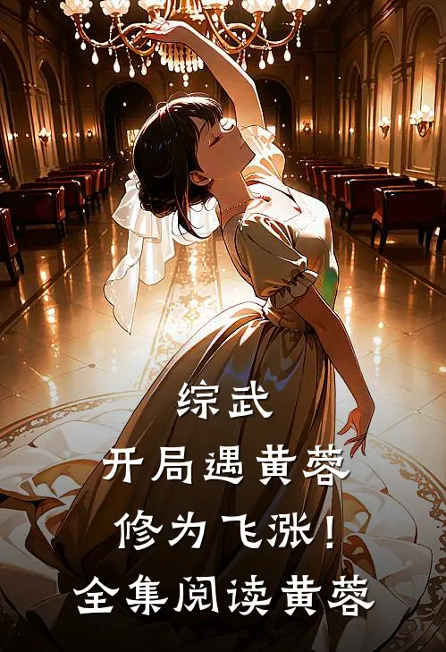 综武：开局遇黄蓉，修为飞涨！全集阅读黄蓉