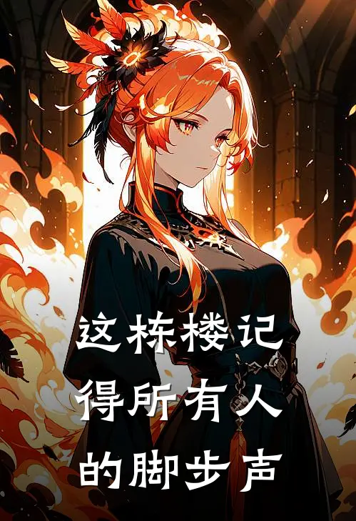 这栋楼记得所有人的脚步声