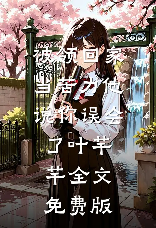 被领回家当苦力他说你误会了叶芊芊全文免费版