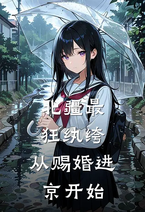 北疆最狂纨绔：从赐婚进京开始