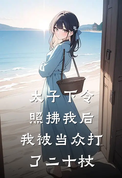 太子下令照拂我后，我被当众打了二十杖