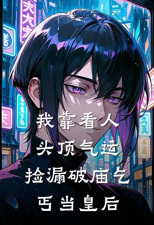 我靠看人头顶气运，捡漏破庙乞丐当皇后