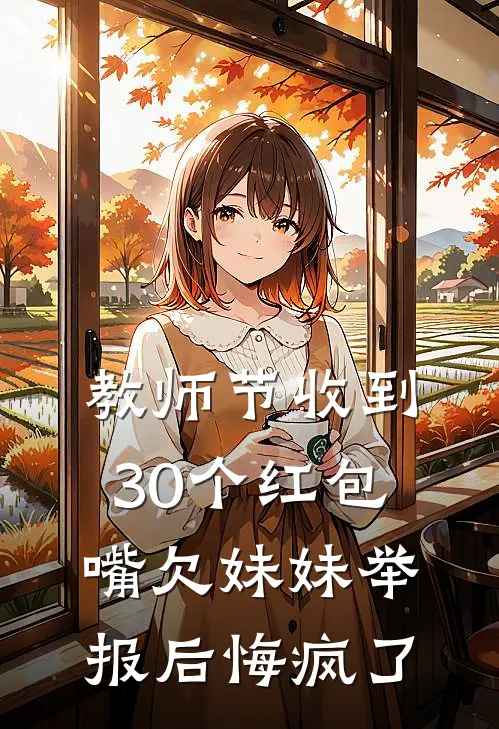 教师节收到30个红包，嘴欠妹妹举报后悔疯了