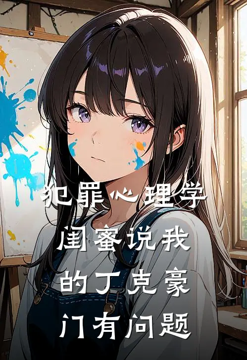 犯罪心理学闺蜜说我的丁克豪门有问题