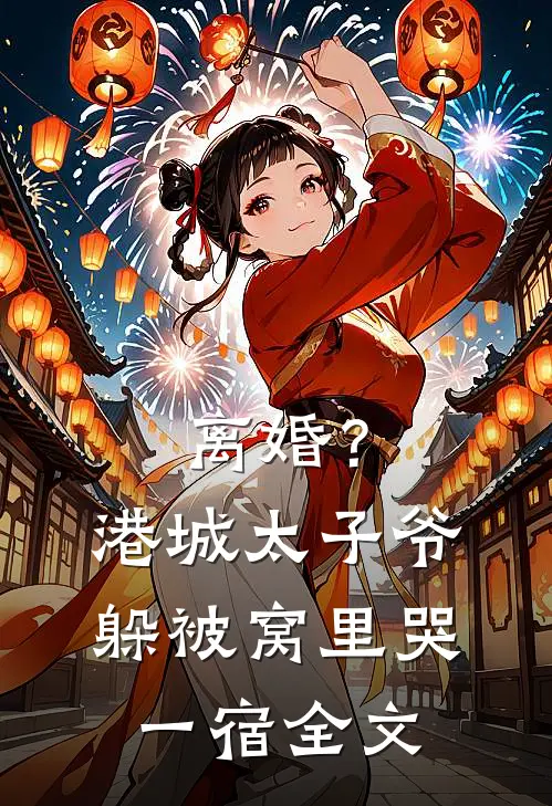 离婚？港城太子爷躲被窝里哭一宿全文