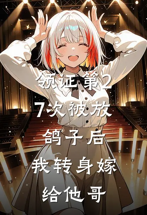 领证第27次被放鸽子后，我转身嫁给他哥