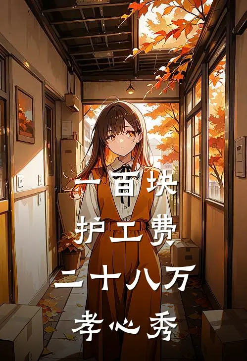 一百块护工费，二十八万孝心秀