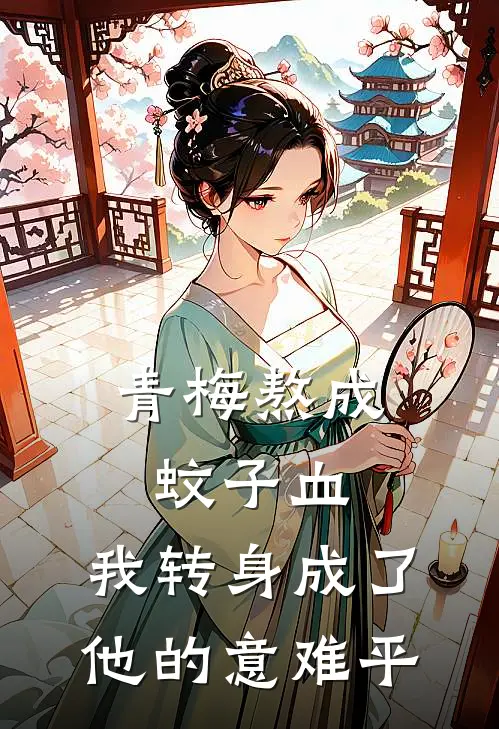 青梅熬成蚊子血，我转身成了他的意难平