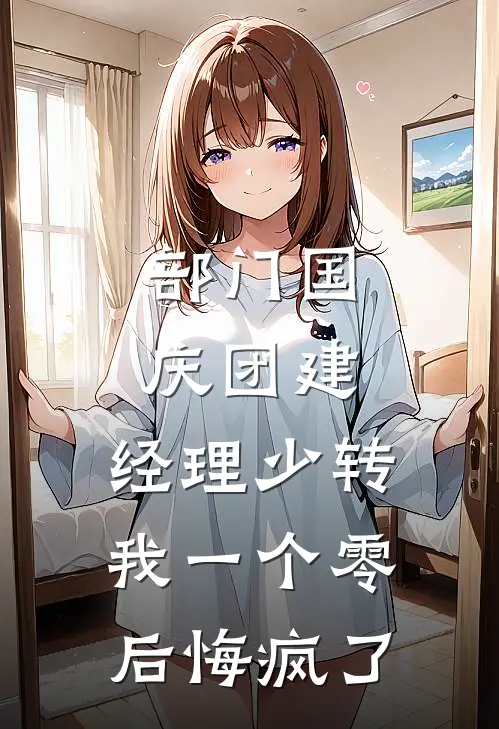 部门国庆团建，经理少转我一个零后悔疯了