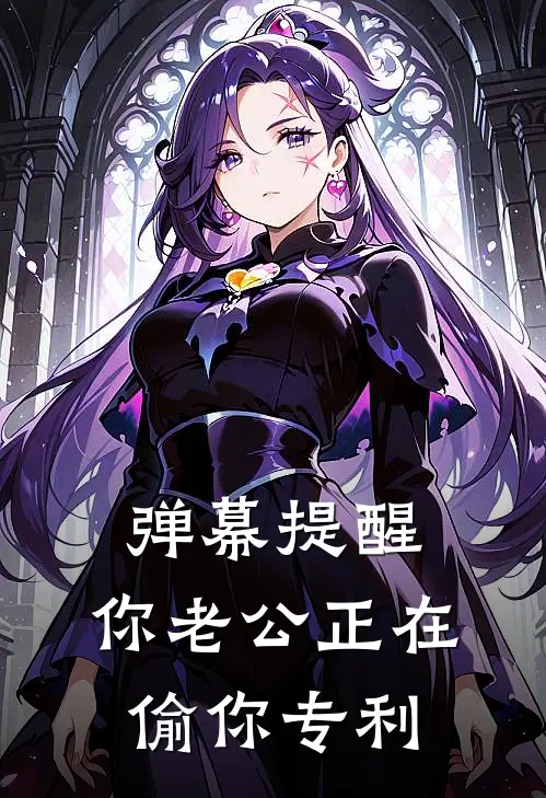 弹幕提醒：你老公正在偷你专利
