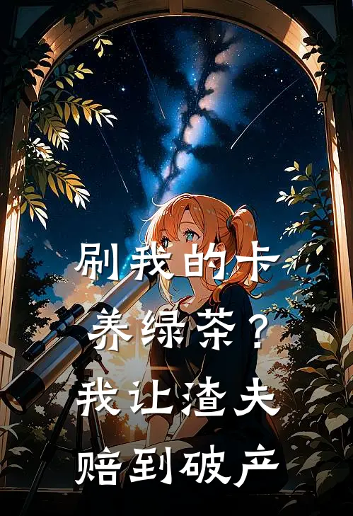 刷我的卡养绿茶？我让渣夫赔到破产
