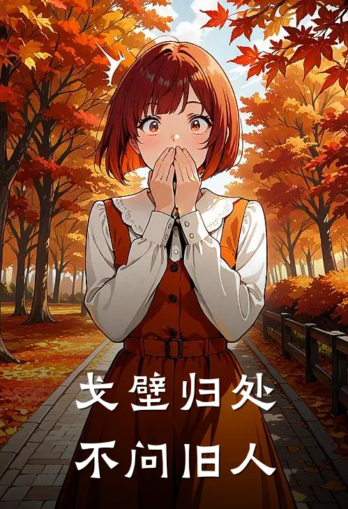 戈壁归处，不问旧人