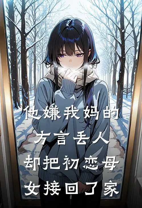 他嫌我妈的方言丢人，却把初恋母女接回了家