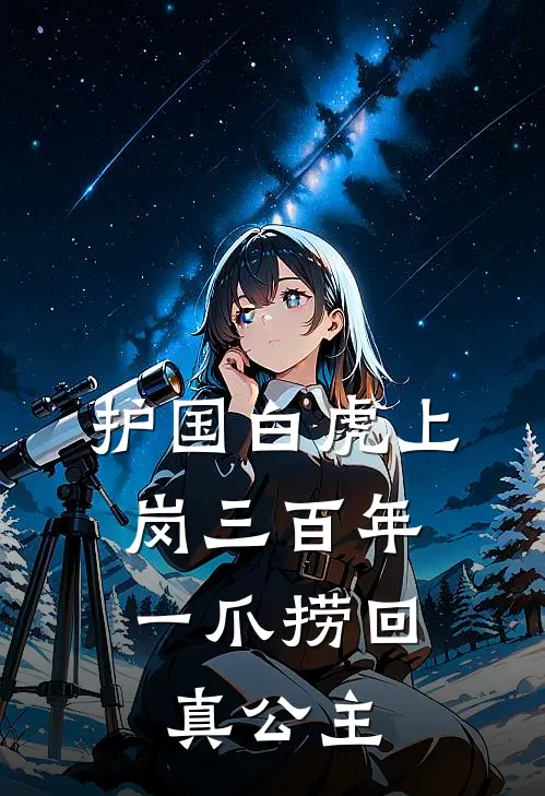 护国白虎上岗三百年，一爪捞回真公主