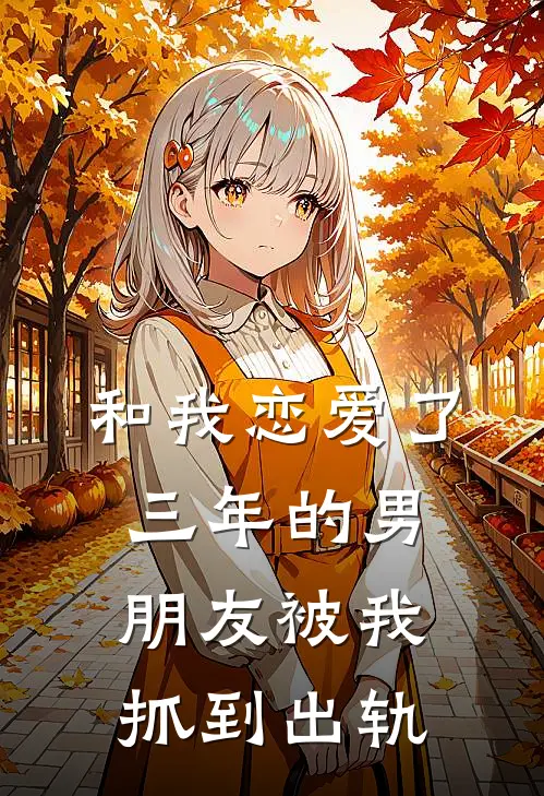 和我恋爱了三年的男朋友被我抓到出轨