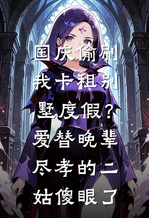 国庆偷刷我卡租别墅度假？爱替晚辈尽孝的二姑傻眼了