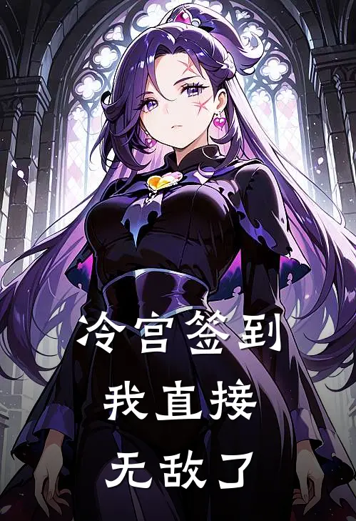 冷宫签到，我直接无敌了