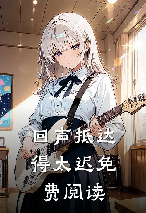 回声抵达得太迟免费阅读