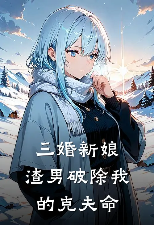 三婚新娘，渣男破除我的克夫命