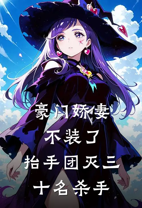 豪门娇妻不装了，抬手团灭三十名杀手