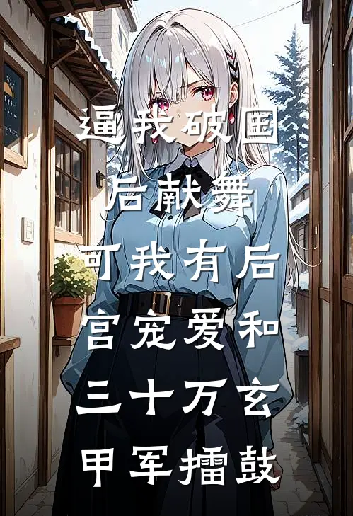 逼我破国后献舞，可我有后宫宠爱和三十万玄甲军擂鼓