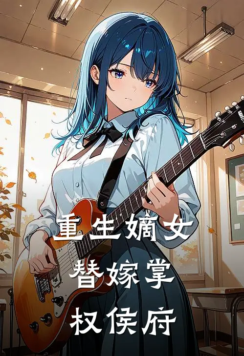 重生嫡女：替嫁掌权侯府