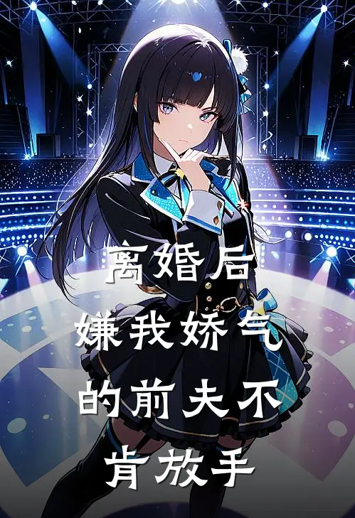 离婚后，嫌我娇气的前夫不肯放手