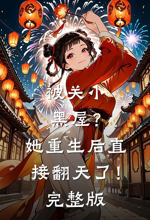 被关小黑屋？她重生后直接翻天了！完整版