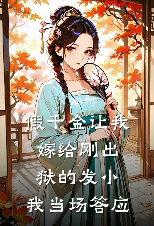 假千金让我嫁给刚出狱的发小，我当场答应