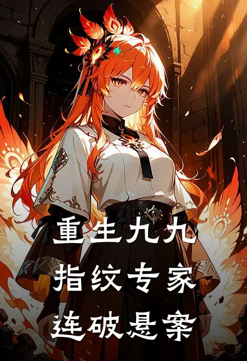 重生九九指纹专家连破悬案