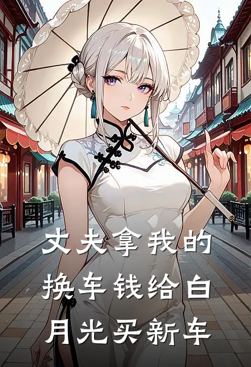 丈夫拿我的换车钱给白月光买新车