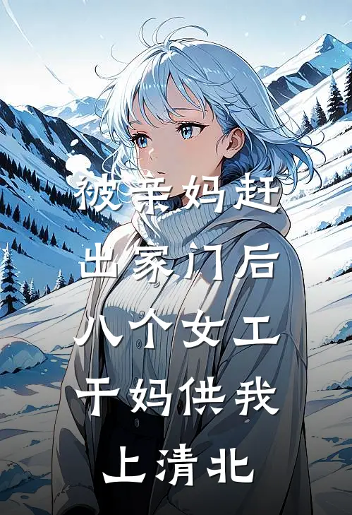 被亲妈赶出家门后，八个女工干妈供我上清北