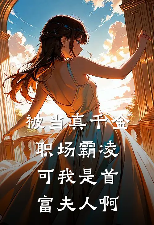 被当真千金职场霸凌，可我是首富夫人啊