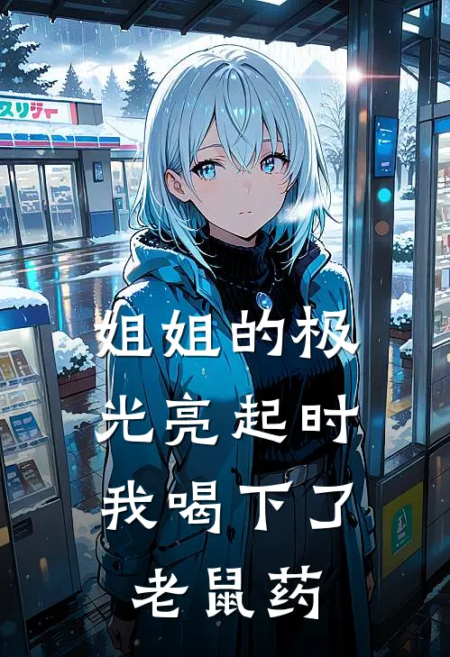 姐姐的极光亮起时，我喝下了老鼠药