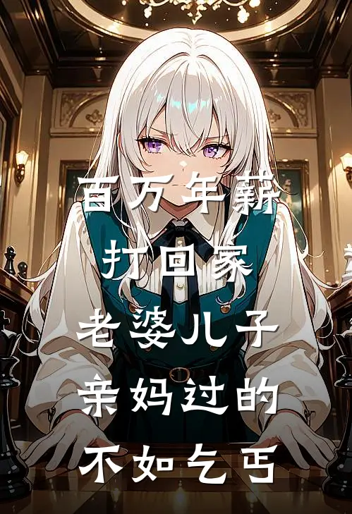 百万年薪打回家，老婆儿子亲妈过的不如乞丐
