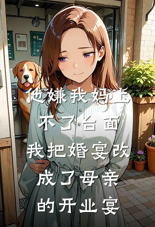 他嫌我妈上不了台面，我把婚宴改成了母亲的开业宴