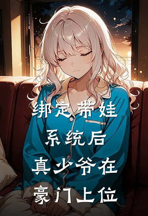 绑定带娃系统后，真少爷在豪门上位