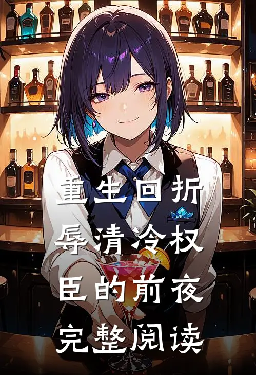 重生回折辱清冷权臣的前夜完整阅读