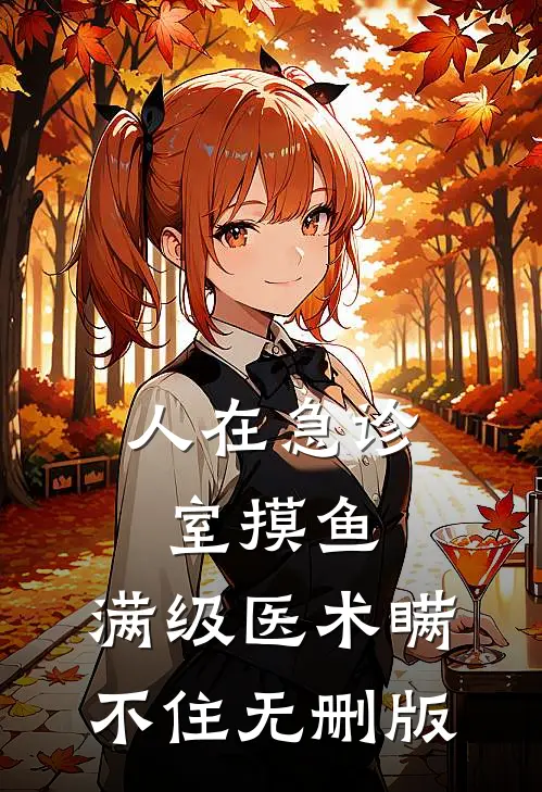 人在急诊室摸鱼，满级医术瞒不住无删版