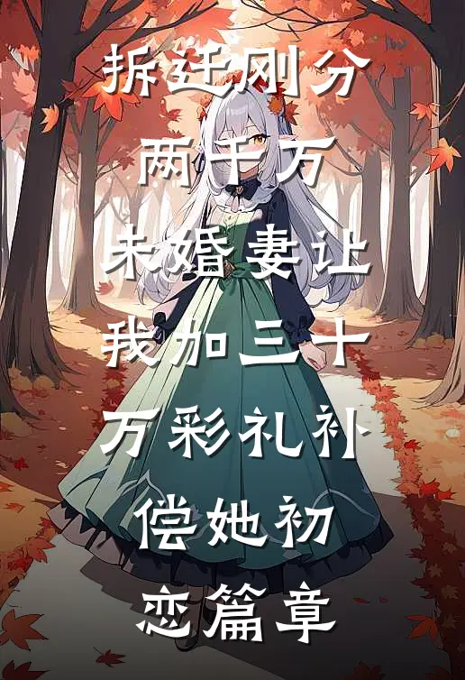拆迁刚分两千万，未婚妻让我加三十万彩礼补偿她初恋篇章