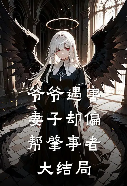 爷爷遇害，妻子却偏帮肇事者大结局
