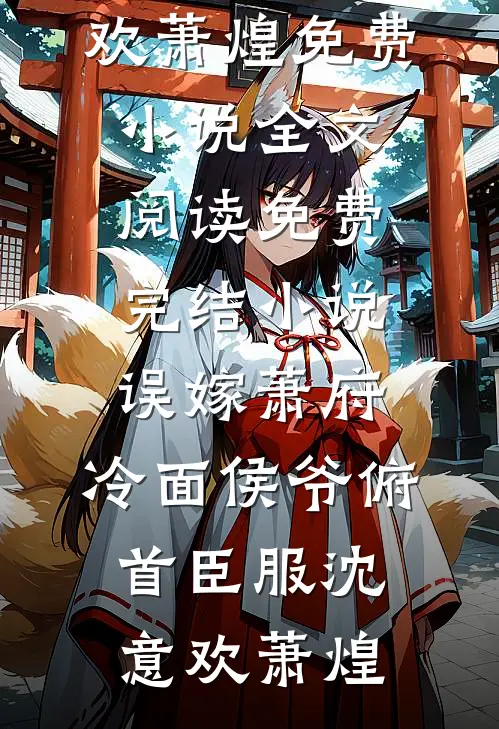误嫁萧府，冷面侯爷俯首臣服(沈意欢萧煌)免费小说全文阅读_免费完结小说误嫁萧府，冷面侯爷俯首臣服沈意欢萧煌