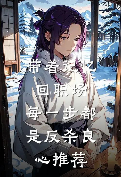 带着记忆回职场，每一步都是反杀良心推荐