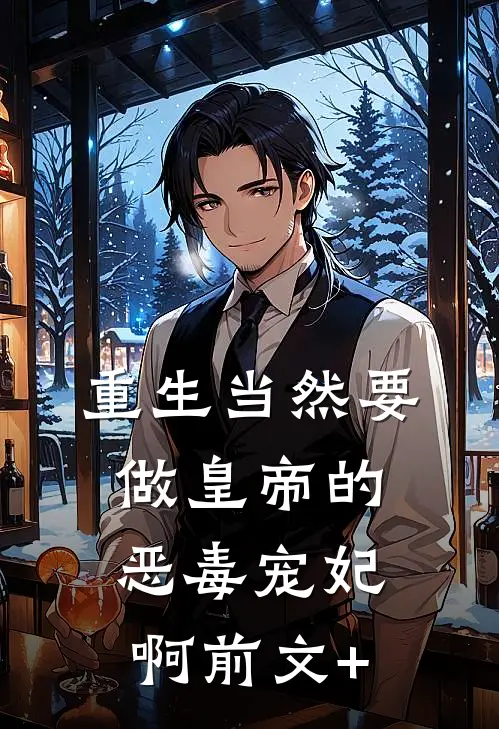 重生当然要做皇帝的恶毒宠妃啊前文+