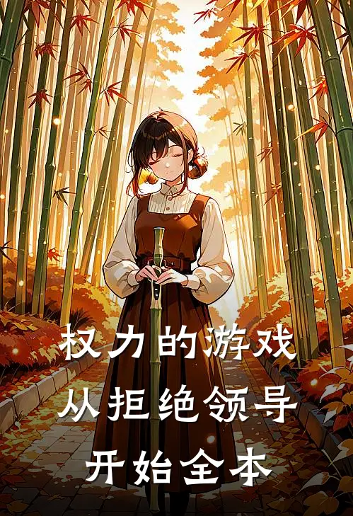 权力的游戏，从拒绝领导开始全本